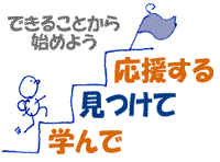 できることから始めよう