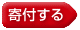 寄付する