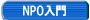NPOとは