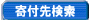 寄付先検索