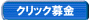 クリック募金