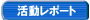 活動レポート