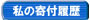 私の寄付履歴