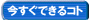 今すぐできること