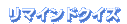 リマインドクイズ