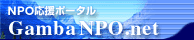 Gamba NPO.net