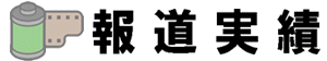 報道実績ロゴ