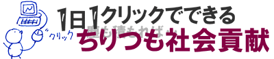 クリック募金ロゴ