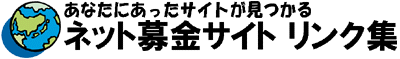 ネット募金集ロゴ