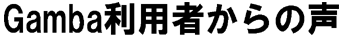 利用者からの声ロゴ