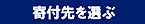 寄付先を選ぶ