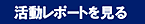 活動レポートを見る