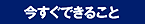 今すぐできること