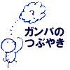 ガンバのつぶやき