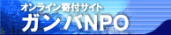 オンライン寄付サイト ガンバNPO